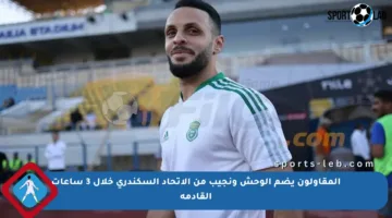 المقاولون يضم الوحش ونجيب من الاتحاد السكندري خلال 3 ساعات القادمة